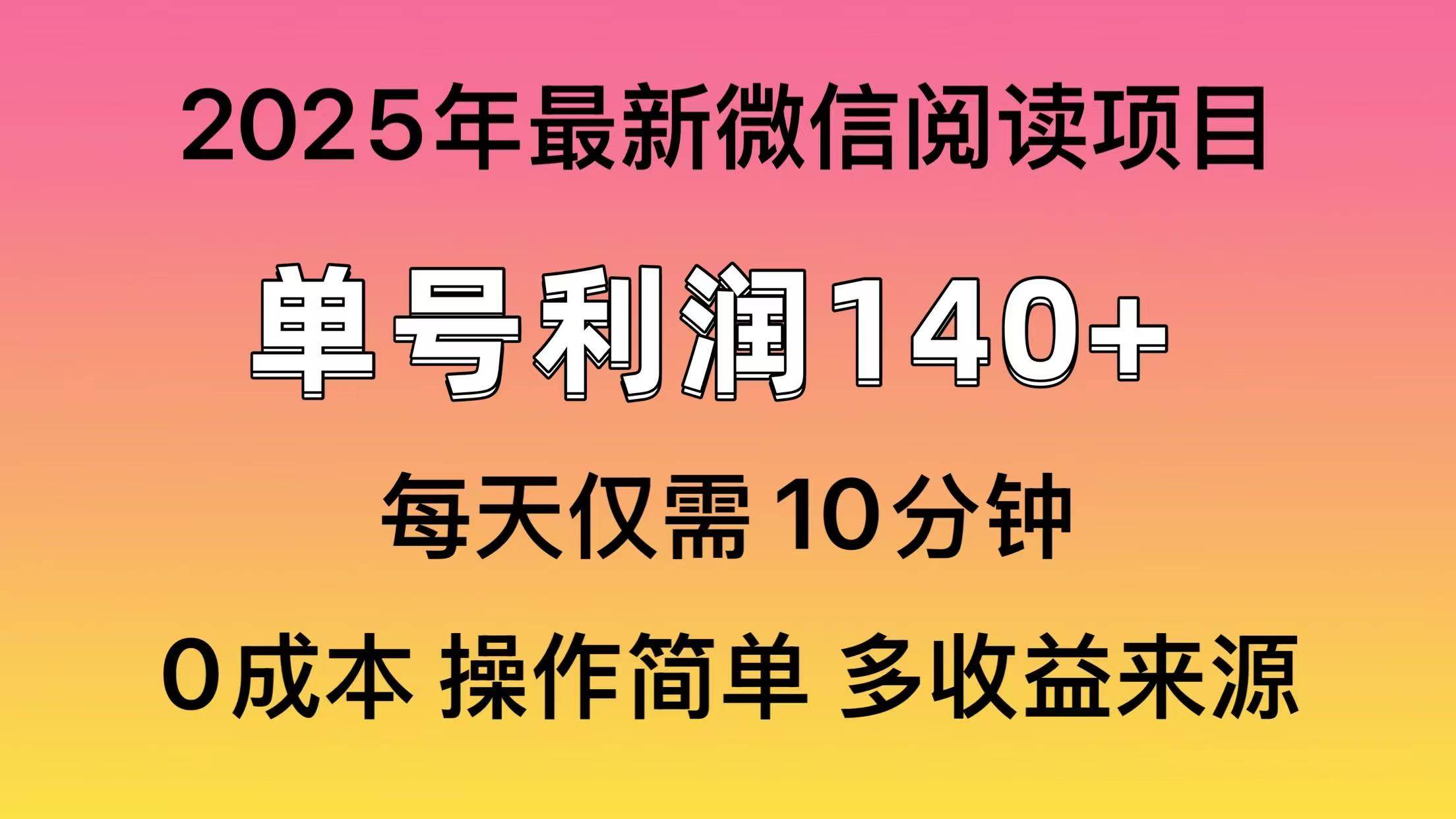 （13952期）微信阅读2025年最新玩法，单号收益140＋，可批量放大！-凌秋网创