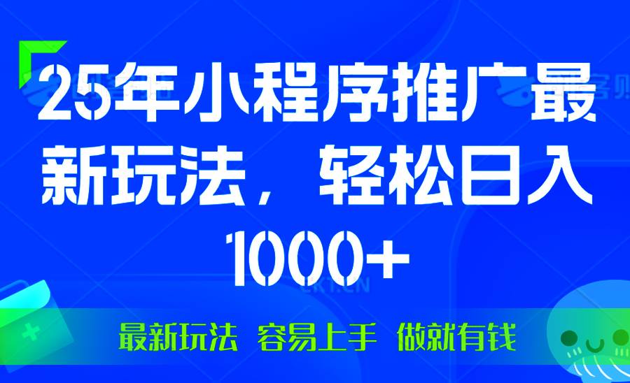 （13951期）25年微信小程序推广最新玩法，轻松日入1000+，操作简单 做就有收益-凌秋网创