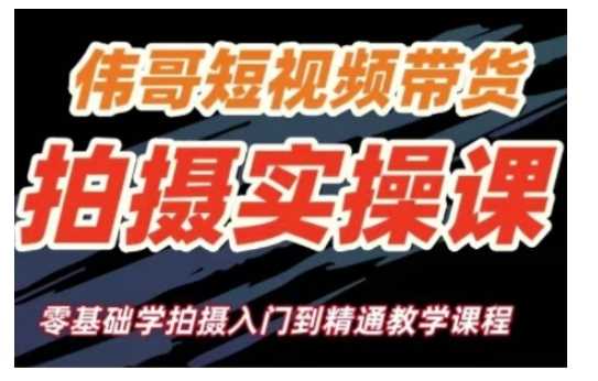 短视频带货拍摄实操课，零基础学拍摄入门到精通教学-凌秋网创
