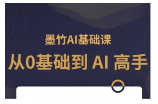 AI基础课，从0到 AI 高手，探索 AI 的无限可能-凌秋网创