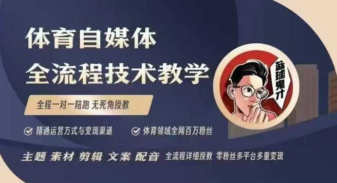 体育自媒体创作全流程讲解，百万大V带你全流程学习体育自媒体短视频文案创作、视频制作和账号运营-凌秋网创