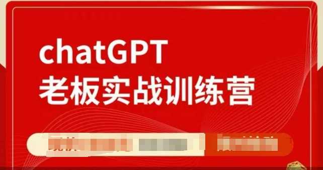 ChatGPT老板实战训练营，用GPT带飞，一人顶一个团队-凌秋网创