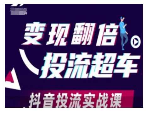变现翻倍投流超车，抖音投流实战课-凌秋网创