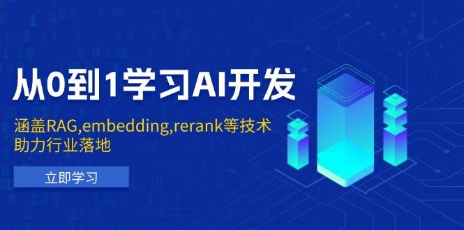 （13954期）从0到1学习AI开发：涵盖RAG,embedding,rerank等技术，助力行业落地-凌秋网创