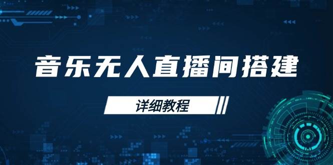 （13956期）音乐无人直播间搭建全攻略，从背景歌单保存到直播开启，手机版电脑版操作-凌秋网创