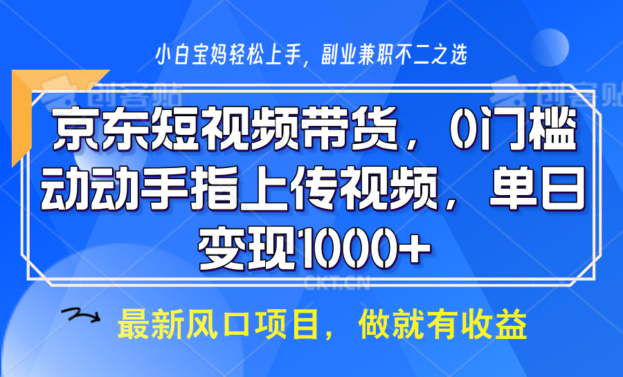 京东短视频带货，操作简单，可矩阵操作，动动手指上传视频，轻松日入1000+-凌秋网创