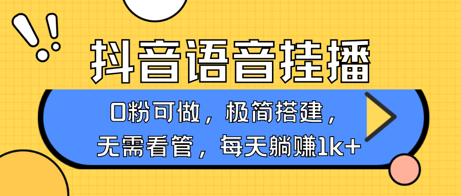抖音语音无人挂播，每天躺赚1000+，新老号0粉可播，简单好操作，不限流不违规-凌秋网创