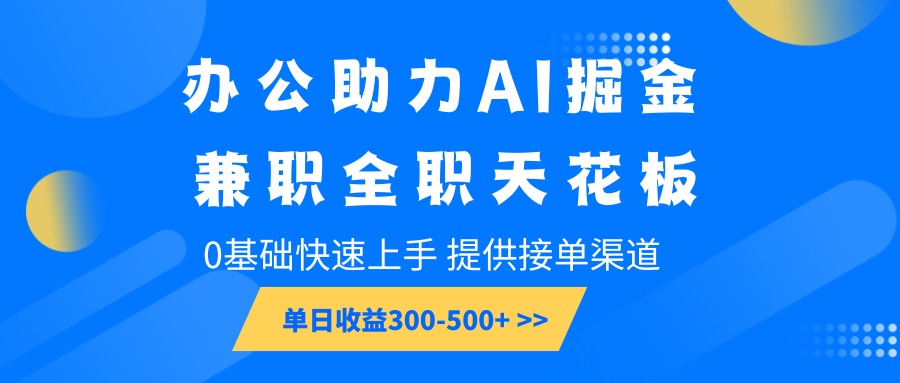 办公助力AI掘金，兼职全职天花板，0基础快速上手，单日收益300-500+-凌秋网创