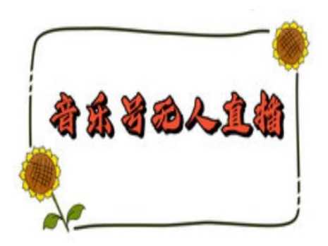 抖音音乐号无人直播间搭建，手把手教你搭建，24小时不断播撸音浪-凌秋网创