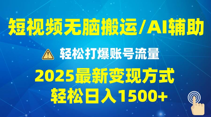 （13957期）2025短视频AI辅助爆流技巧，最新变现玩法月入1万+，批量上可月入5万-凌秋网创