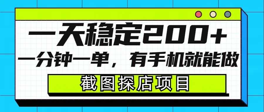 截图探店项目，一分钟一单，有手机就能做，一天稳定200+-凌秋网创