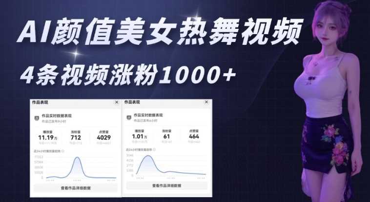 AI颜值美女热舞视频，4条视频涨粉1000+，实测6分钟一条-凌秋网创