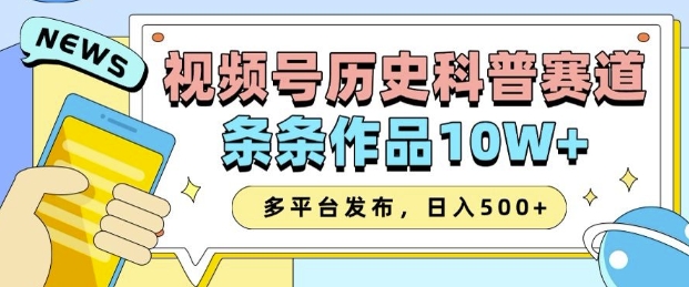 2025视频号历史科普赛道，AI一键生成，条条作品10W+，多平台发布，助你变现收益翻倍-凌秋网创