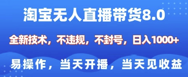 淘宝无人直播带货8.0，全新技术，不违规，不封号，纯小白易操作，当天开播，当天见收益，日入多张-凌秋网创