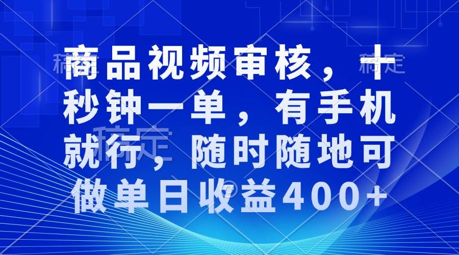 （13963期）审核视频，十秒钟一单，有手机就行，随时随地可做单日收益400+-凌秋网创