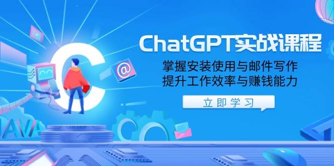 ChatGPT实战课程，掌握安装使用与邮件写作，提升工作效率与赚钱能力-凌秋网创
