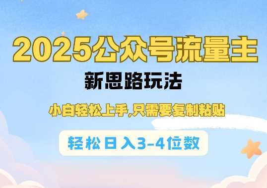 2025公双号流量主新思路玩法，小白轻松上手，只需要复制粘贴，轻松日入3-4位数-凌秋网创