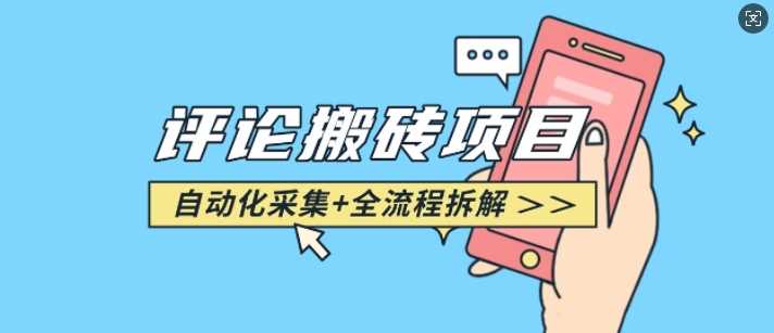 悟空采集评论搬砖_评论搬砖+自动采集【完整攻略】-凌秋网创