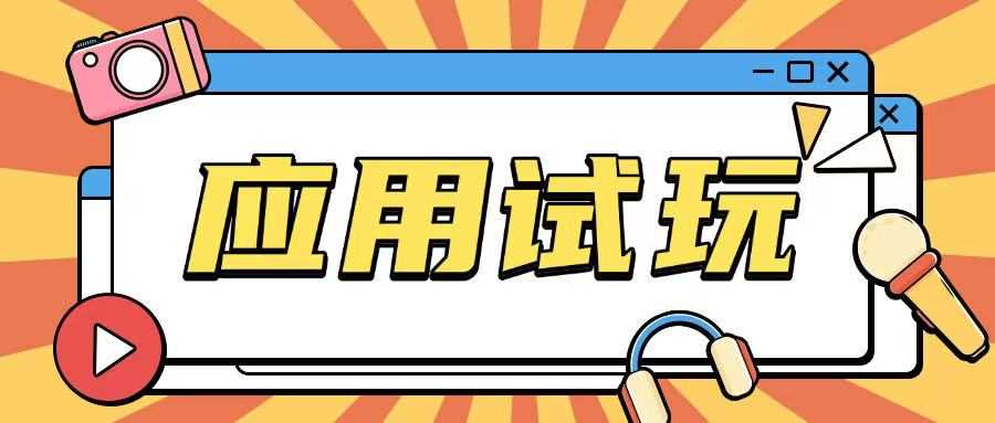 无限薅应用试玩项目0成本，0撸项目无需一分钱就可以轻松薅羊毛-凌秋网创