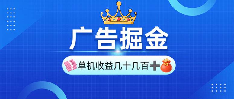 （13968期）广告掘金，单台手机30-280，可矩阵可放大做-凌秋网创