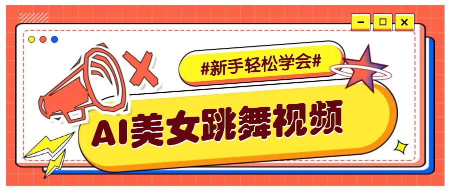 纯AI生成美女跳舞视频，零成本零门槛实操教程，新手也能轻松学会直接拿去涨粉-凌秋网创