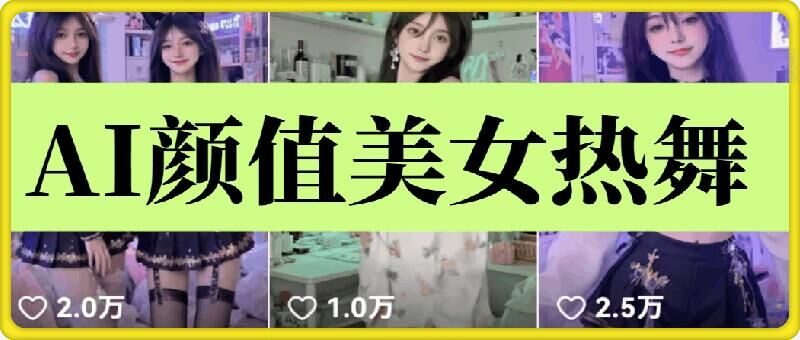 云天AI美女6.0：颜值美女热舞短视频教程-凌秋网创