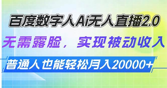 （13976期）百度数字人Ai无人直播2.0，无需露脸，实现被动收入，普通人也能轻松月…-凌秋网创
