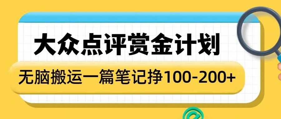 大众点评赏金计划，无脑搬运就有收益，一篇笔记收益1-2张-凌秋网创