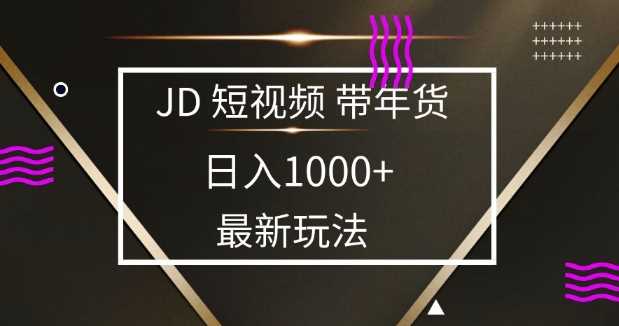 2025最新京东蓝海项目，0 门槛日入 1k+，小白宝妈轻松上手【揭秘】-凌秋网创