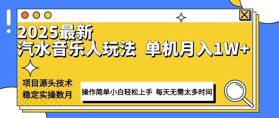 （13977期）最新汽水音乐人计划操作稳定月入1W+ 技术源头稳定实操数月小白轻松上手-凌秋网创