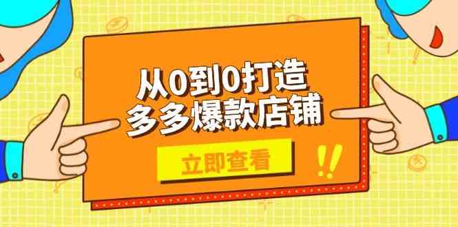 从0到0打造多多爆款店铺，选品、上架、优化技巧，助力商家实现高效运营-凌秋网创