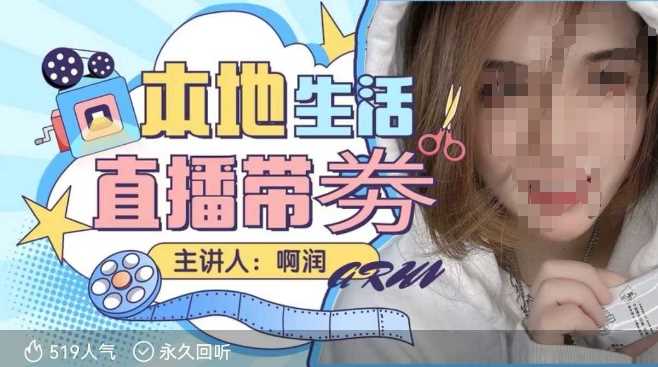 本地生活 | 团购达人直播带劵系列课，普通人入局本地生活直播必学-凌秋网创