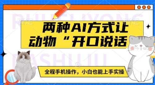 两种AI方式让动物“开口说话”  全程手机操作，小白也能上手实操-凌秋网创