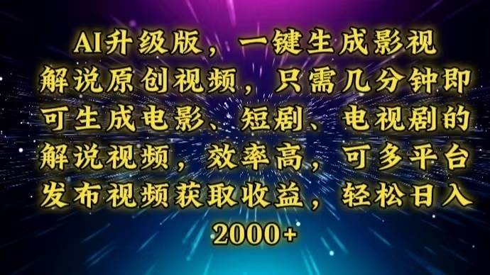 （13978期）AI升级版，一键生成影视解说原创视频，只需几分钟即可生成电视剧的解说…-凌秋网创