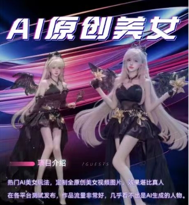 AI原创美女项目，原创AI男粉训练营，稳定变现，持续收益-凌秋网创