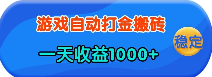 老款游戏自动打金，一天收益1k+ 人人可做，有手就行【揭秘】-凌秋网创