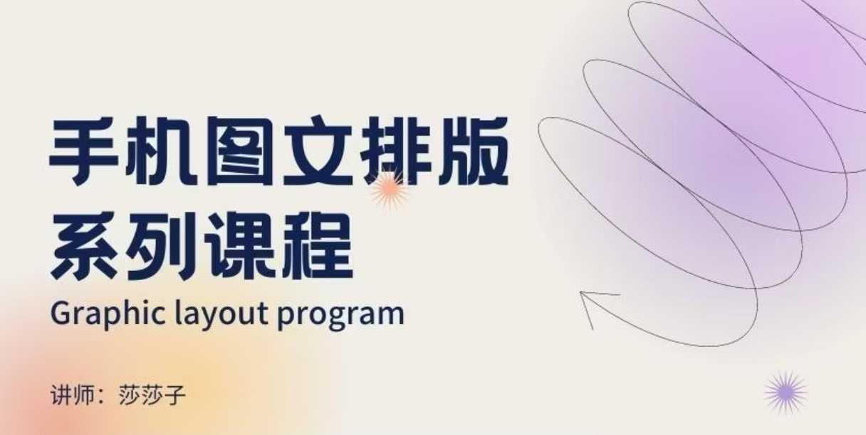 手机图文排版系列课程，​朋友圈美学营销/图文排版设计等-凌秋网创