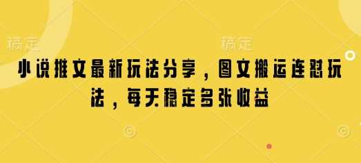 小说推文最新玩法分享，图文搬运连怼玩法，每天稳定多张收益-凌秋网创