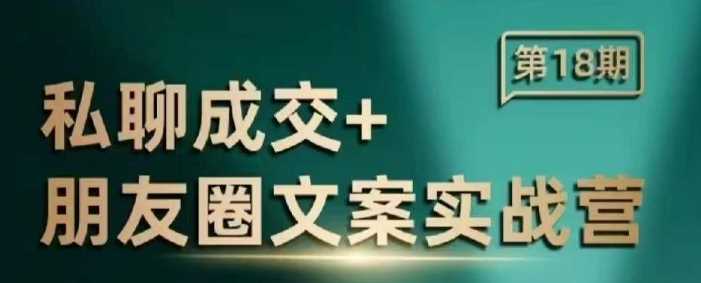 私聊成交朋友圈文案实战营，比较好的私域成交朋友圈文案课程-凌秋网创