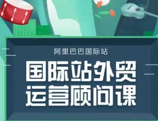 国际站运营顾问系列课程，一套完整的运营思路和逻辑-凌秋网创