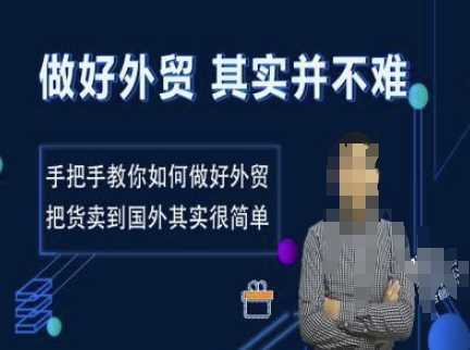 做好外贸并不难，手把手教你如何做好外贸，把货卖到国外其实很简单-凌秋网创