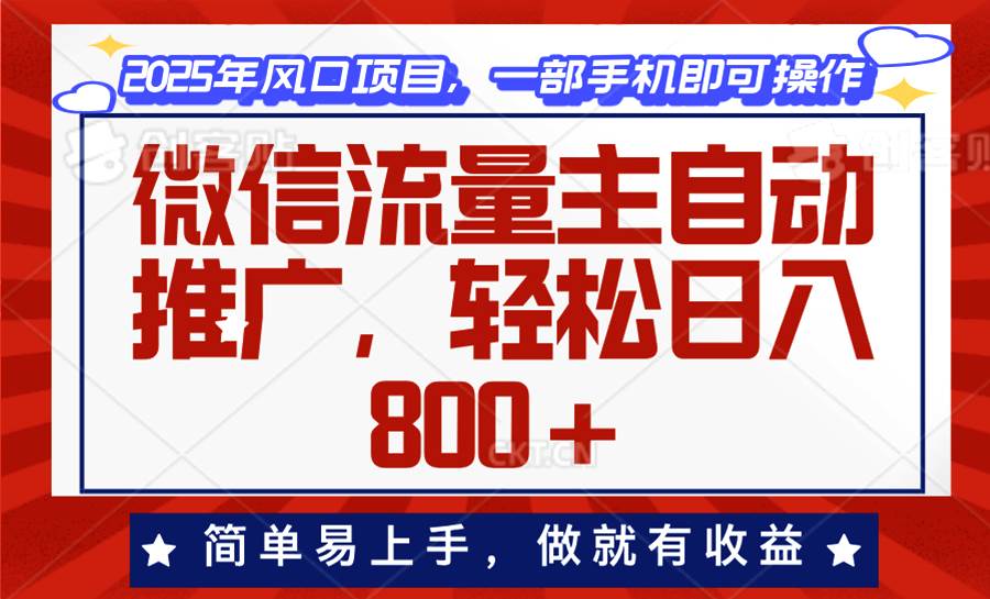 （13993期）微信流量主自动推广，轻松日入800+，简单易上手，做就有收益。-凌秋网创