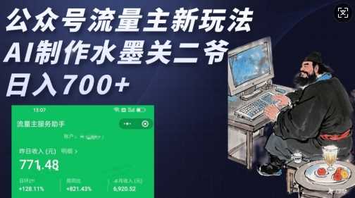 公众号流量主新玩法，AI制作水墨关二爷，日入多张-凌秋网创