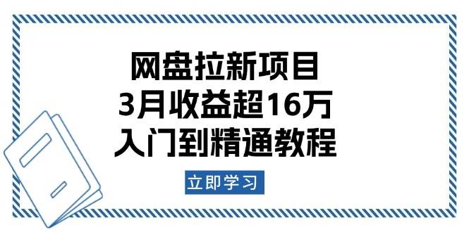 网盘拉新项目：3月收益超16万，入门到精通教程-凌秋网创