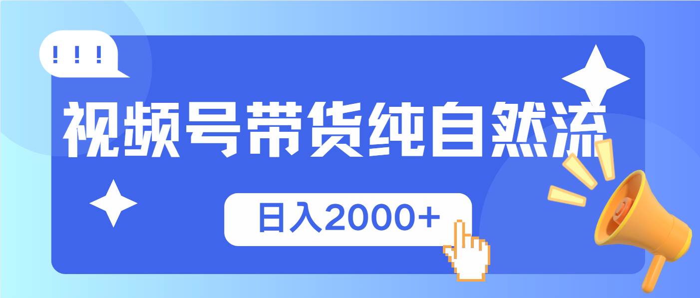 （13998期）视频号带货，纯自然流，起号简单，爆率高轻松日入2000+-凌秋网创