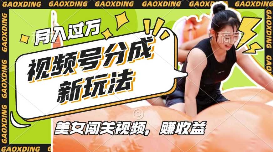 视频号新玩法，利用美女闯关视频挣收益，轻松月入过W，操作简单，适合宝妈，上班族-凌秋网创