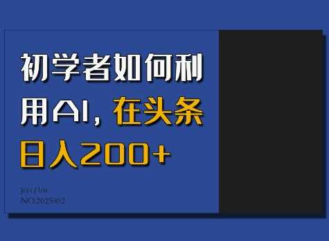 初学者如何利用AI，在头条日入200+-凌秋网创