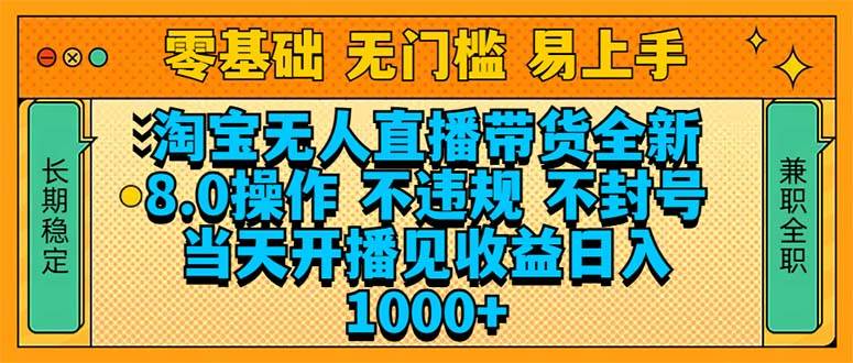 （14000期）淘宝无人直播带货全新技术8.0操作，不违规，不封号，当天开播见收益，…-凌秋网创