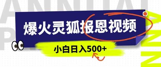 AI爆火的灵狐报恩视频，中老年人的流量密码，5分钟一条原创视频，操作简单易上手，日入多张-凌秋网创