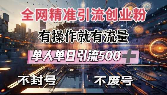 全网独家引流创业粉，有操作就有流量，单人单日引流500+，不封号、不费号-凌秋网创